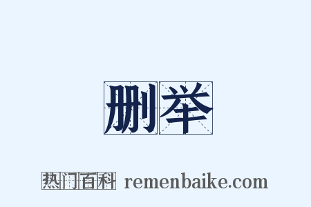 删举是什么意思的图片